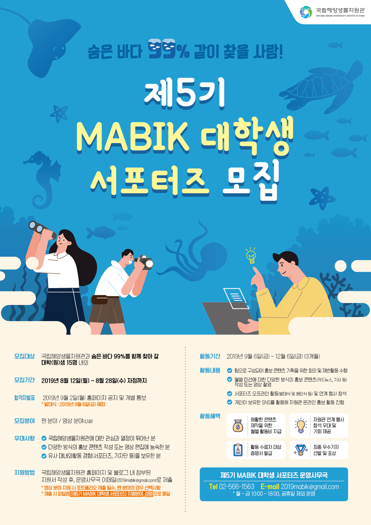 [국립해양생물자원관] 숨은 바다 99% 같이 찾을 사람! 제5기 MABIK 대학생 서포터즈 모집(~8/28)